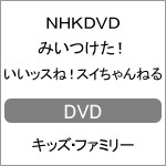 NHKDVD みいつけた! いいッスね!スイちゃんねる/子供向け[DVD]【返品種別A】