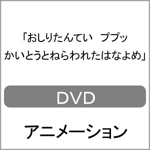 おしり 探偵 Dvdの通販 Au Pay マーケット