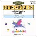 ブルグミュラー 25のやさしい練習曲/田村宏[CD]【返品種別A】