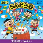 2010 うんどう会5 火炎太鼓〜The・祭り〜/運動会用[CD]【返品種別A】