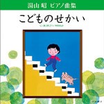 [枚数限定]湯山昭 ピアノ曲集 「こどものせかい」/上田晴子[CD]【返品種別A】