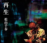 再生/松山千春[CD]【返品種別A】