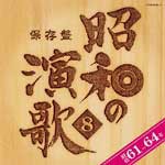 保存盤 昭和の演歌8 昭和61〜64年/オムニバス[CD]【返品種別A】