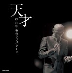 天才 松山千春のラブバラード/松山千春[CD]【返品種別A】