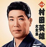 村田英雄大全集/村田英雄[CD]【返品種別A】