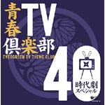 青春TV倶楽部40 ≪時代劇スペシャル≫/テレビ主題歌[CD]【返品種別A】