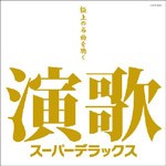 演歌スーパーデラックス〜極上の名曲を聴く〜/オムニバス[CD]【返品種別A】