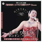 美空ひばり 夢のオン・ステージ/美空ひばり[CD]【返品種別A】