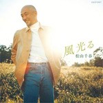 風光る/松山千春[CD]【返品種別A】