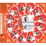 不思議の国のアリス〜ヴァイオリニスツ in ワンダーランド/高嶋ちさ子 12人のヴァイオリニスト[CD]【返品種別A】