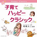 子育てハッピー・クラシック/オムニバス(クラシック)[CD]【返品種別A】