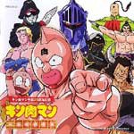 キン肉マン生誕29周年記念 キン肉マン 主題歌超選集/アニメ主題歌[CD]【返品種別A】