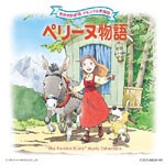 世界名作劇場メモリアル音楽館 ペリーヌ物語/TVサントラ[CD]【返品種別A】