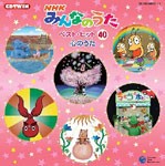 CDツイン NHKみんなのうた 〜ベスト・ヒット40☆心のうた集〜/子供向け[CD]【返品種別A】