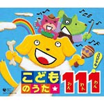 こどものうた★ 111 スペシャル!/子供向け[CD]【返品種別A】