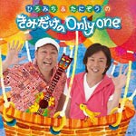 ひろみち＆たにぞうの きみだけの Only One/佐藤弘道,たにぞう[CD]【返品種別A】