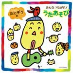 たにぞうの みんなつながれ!うたあそび/たにぞう[CD]【返品種別A】