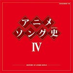 アニメソング史IV/アニメ主題歌[Blu-specCD]【返品種別A】