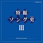 特撮ソング史III/アニメ主題歌[Blu-specCD]【返品種別A】