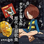 ゲゲゲの鬼太郎 歴代主題歌集/TVサントラ[CD]【返品種別A】