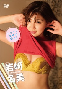 岩崎名美 イワナミ・美脚でGO!/岩崎名美[DVD]【返品種別A】