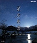NHK-VIDEO「星空絶景〜名風景の夜空を彩る星〜」/BGV[Blu-ray]【返品種別A】