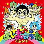 よしおのうた/小島よしお[CD+DVD]【返品種別A】