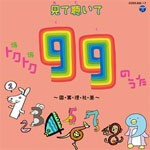 見て聴いて トクトク(得得)99のうた〜国・算・理・社・英〜/教材用[CD+DVD]【返品種別A】