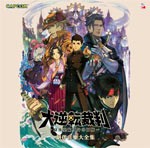 大逆転裁判 -成歩堂龍ノ介の冒險- 劇伴音楽大全集/ゲーム・ミュージック[CD]【返品種別A】