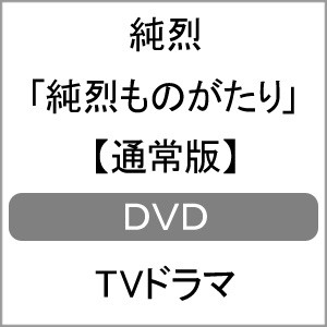 純烈 Dvdの通販 Au Pay マーケット