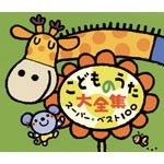 こどものうた大全集 スーパー・ベスト100/子供向け[CD]【返品種別A】