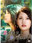 恋の始まり 夢の終わり DVD-BOX/レイニー・ヤン[DVD]【返品種別A】