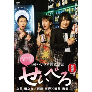 酔いどれ声優放浪記 せいべろ【新橋篇】/バラエティ[DVD]【返品種別A】