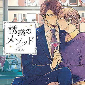 誘惑のメソッド/田丸篤志,佐藤拓也[CD]【返品種別A】