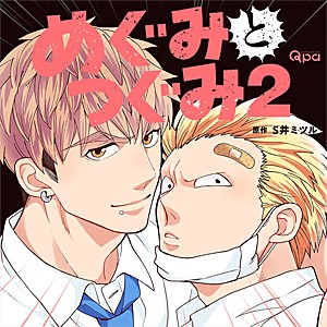 めぐみとつぐみ2/松岡禎丞,小野友樹[CD]【返品種別A】