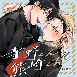 寺野くんと熊崎くん/谷山紀章,小林千晃[CD]【返品種別A】