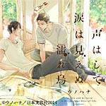 声はして涙は見えぬ濡れ烏/ドラマ[CD]【返品種別A】