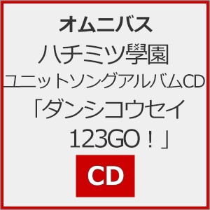 ハチミツ學園ユニットソングアルバムCD「ダンシコウセイ123GO!」/オムニバス[CD]通常盤【返品種別A】