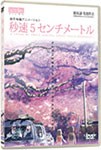 秒速5センチメートル 通常版/アニメーション[DVD]【返品種別A】