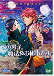 この男子、魔法がお仕事です。/アニメーション[DVD]【返品種別A】