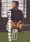 松竹新喜劇 藤山寛美 一姫二太郎三かぼちゃ/藤山寛美[DVD]【返品種別A】