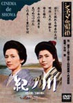 紀ノ川/岩下志麻[DVD]【返品種別A】