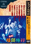 喜劇 怪談旅行/フランキー堺[DVD]【返品種別A】