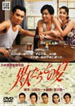 異人たちとの夏/風間杜夫[DVD]【返品種別A】