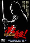 必殺! 主水死す/藤田まこと[DVD]【返品種別A】