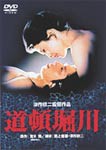 道頓堀川/松坂慶子[DVD]【返品種別A】