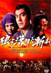 狼よ落日を斬れ 風雲篇・激情篇・怒濤篇/高橋英樹[DVD]【返品種別A】