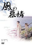 風の慕情/吉永小百合[DVD]【返品種別A】