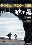 砂の器 デジタルリマスター版/丹波哲郎[DVD]【返品種別A】