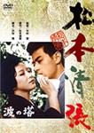 波の塔/有馬稲子[DVD]【返品種別A】